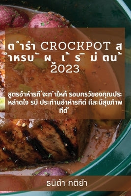 &#3605; &#3635;&#3619;&#3635; Crockpot &#3626; &#3635;&#3627;&#3619;&#3610; &#3633; &#3612; &#3641; &#3648; &#3657; &#3619; &#3636; &#3617;&#3656; &#3 by &#3585;&#3605;&#3636;&#3618;&#3635;, &#3