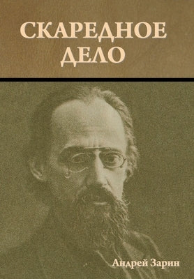 &#1057;&#1082;&#1072;&#1088;&#1077;&#1076;&#1085;&#1086;&#1077; &#1076;&#1077;&#1083;&#1086; by &#1047;&#1072;&#1088;&#1080;&#1085;, &#1