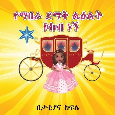 &#4840;&#4635;&#4704;&#4651; &#4848;&#4635;&#4677; &#4621;&#4821;&#4621;&#4725; &#4782;&#4776;&#4709; &#4752;&#4765; (I am a Shining STAR and a Prince by Kifile, Tattiana Tesfaye