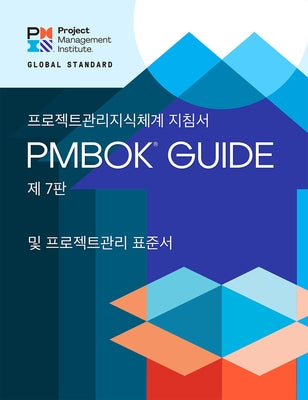 A Guide to the Project Management Body of Knowledge (Pmbok(r) Guide) - Seventh Edition and the Standard for Project Management (Korean) by Project Management Institute