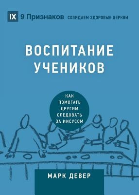&#1042;&#1054;&#1057;&#1055;&#1048;&#1058;&#1040;&#1053;&#1048;&#1045; &#1059;&#1063;&#1045;&#1053;&#1048;&#1050;&#1054;&#1042; (Discipling) (Russian) by Dever, Mark