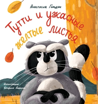 Tutti and the Terrible Yellow Leaves (Russian Edition): &#1058;&#1091;&#1090;&#1090;&#1080; &#1080; &#1091;&#1078;&#1072;&#1089;&#1085;&#1099;&#1077; by Goldak, Anastasia