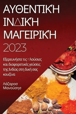 &#913;&#965;&#952;&#949;&#957;&#964;&#953;&#954;&#942; &#921;&#957;&#948;&#953;&#954;&#942; &#924;&#945;&#947;&#949;&#953;&#961;&#953;&#954;&#942; 202 by &#924;&#945;&#957;&#959;&#973;&#963;&#95