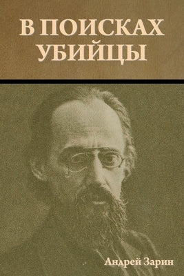 &#1042; &#1087;&#1086;&#1080;&#1089;&#1082;&#1072;&#1093; &#1091;&#1073;&#1080;&#1081;&#1094;&#1099; by &#1047;&#1072;&#1088;&#1080;&#1085;, &#1