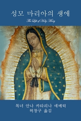 &#49457;&#47784; &#47560;&#47532;&#50500;&#51032; &#49373;&#50528; (The Life of Holy Mary) by &#50640;&#47700;&#47533;, &#50504;&#4520